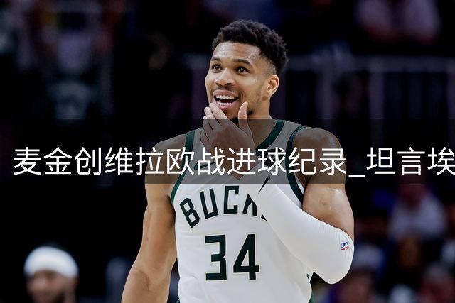 麦金创维拉欧战进球纪录 坦言埃梅里稳定军心是取胜关键